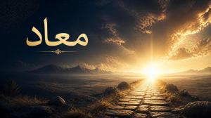 معاد در ادیان الهی